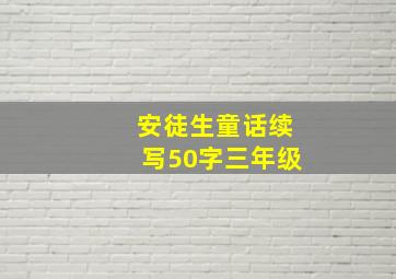 安徒生童话续写50字三年级