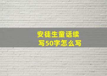 安徒生童话续写50字怎么写