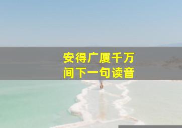 安得广厦千万间下一句读音