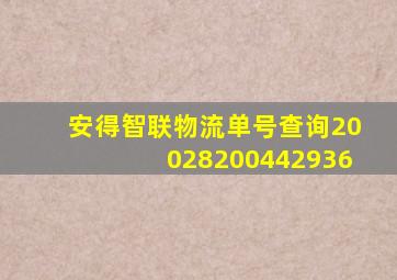 安得智联物流单号查询20028200442936