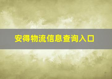 安得物流信息查询入口