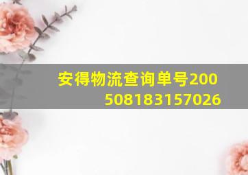 安得物流查询单号200508183157026