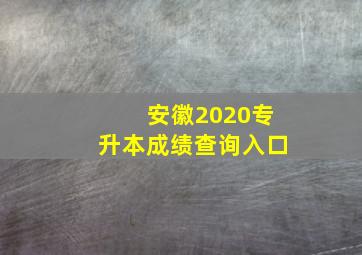 安徽2020专升本成绩查询入口