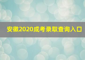 安徽2020成考录取查询入口