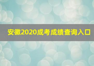 安徽2020成考成绩查询入口