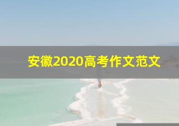 安徽2020高考作文范文