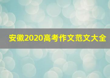 安徽2020高考作文范文大全