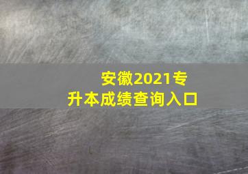 安徽2021专升本成绩查询入口