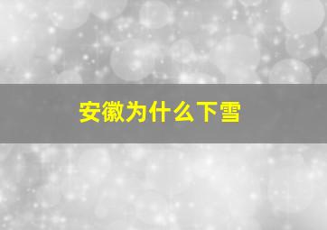 安徽为什么下雪