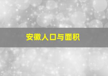 安徽人口与面积