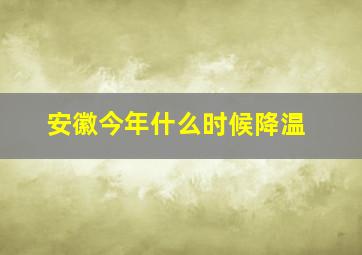 安徽今年什么时候降温