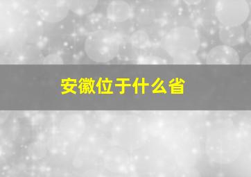 安徽位于什么省