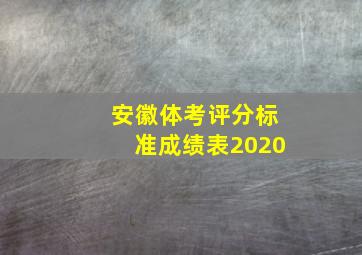 安徽体考评分标准成绩表2020