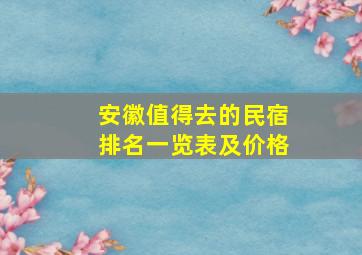 安徽值得去的民宿排名一览表及价格