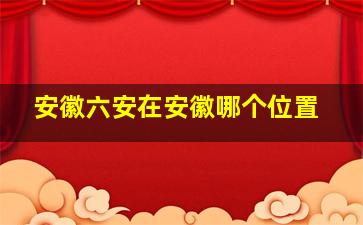 安徽六安在安徽哪个位置