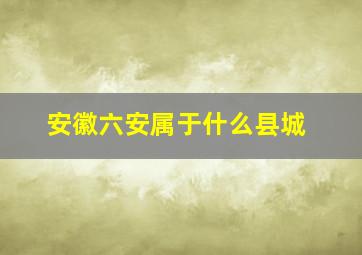 安徽六安属于什么县城