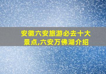 安徽六安旅游必去十大景点,六安万佛湖介绍