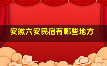 安徽六安民宿有哪些地方