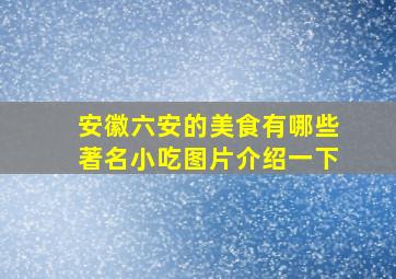 安徽六安的美食有哪些著名小吃图片介绍一下