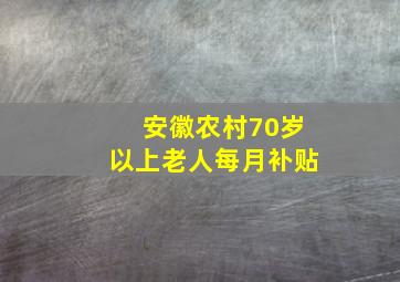 安徽农村70岁以上老人每月补贴