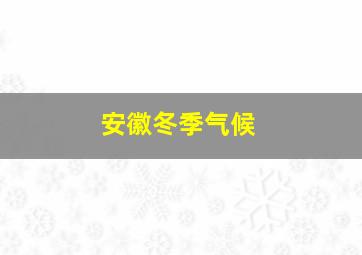 安徽冬季气候