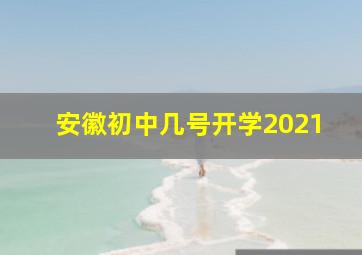 安徽初中几号开学2021