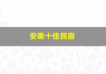 安徽十佳民宿