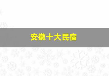 安徽十大民宿