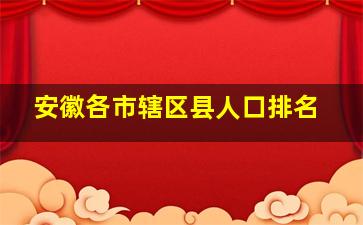 安徽各市辖区县人口排名