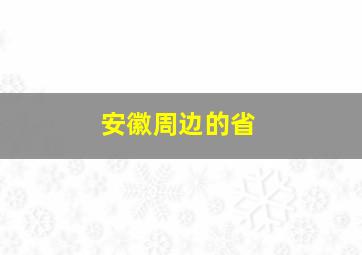 安徽周边的省