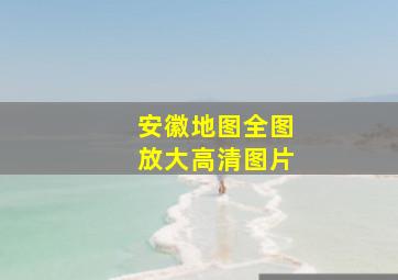 安徽地图全图放大高清图片