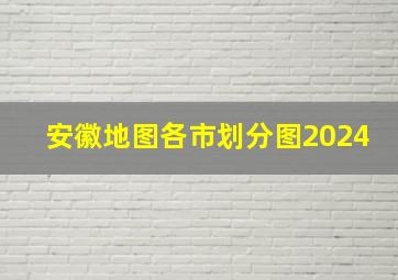 安徽地图各市划分图2024