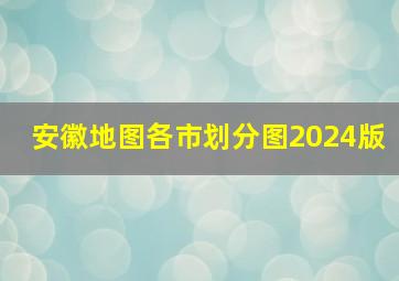 安徽地图各市划分图2024版