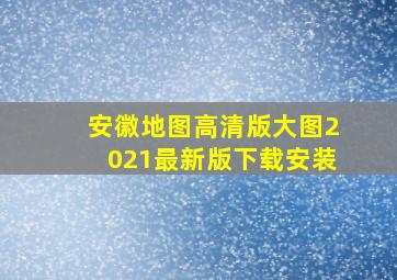 安徽地图高清版大图2021最新版下载安装