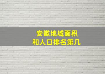 安徽地域面积和人口排名第几