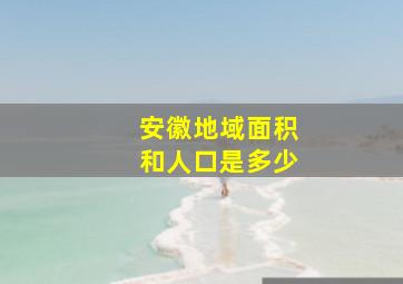 安徽地域面积和人口是多少