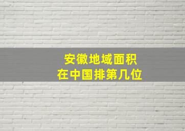 安徽地域面积在中国排第几位