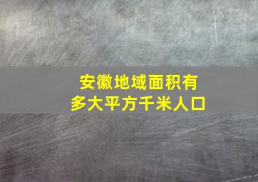 安徽地域面积有多大平方千米人口