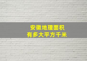 安徽地理面积有多大平方千米