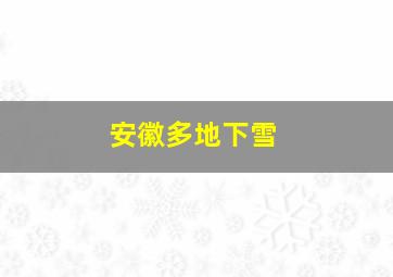 安徽多地下雪