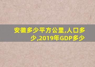 安徽多少平方公里,人口多少,2019年GDP多少