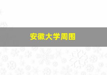 安徽大学周围