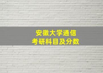 安徽大学通信考研科目及分数