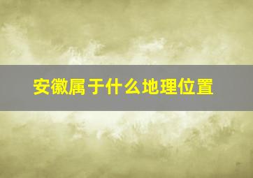 安徽属于什么地理位置