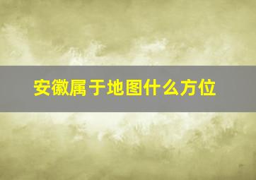 安徽属于地图什么方位