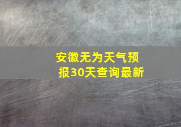 安徽无为天气预报30天查询最新