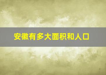 安徽有多大面积和人口