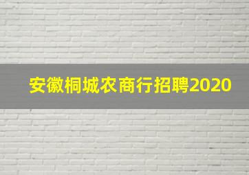 安徽桐城农商行招聘2020