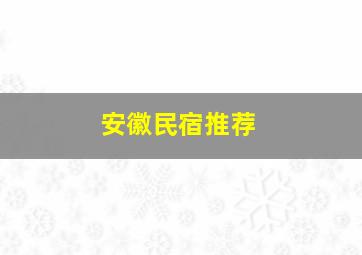 安徽民宿推荐