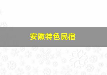 安徽特色民宿